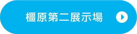 橿原第二展示場ご来場予約