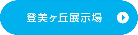登美ヶ丘展示場ご来場予約
