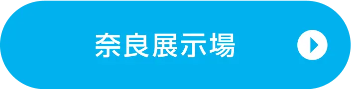奈良展示場ご来場予約