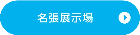 名張展示場ご来場予約
