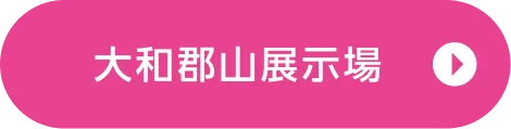 大和郡山展示場ご来場予約