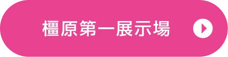 橿原第一展示場ご来場予約