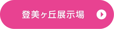登美ヶ丘展示場ご来場予約