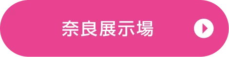 奈良展示場ご来場予約