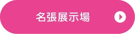 名張展示場ご来場予約