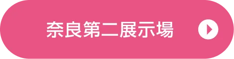 奈良第二展示場ご来場予約