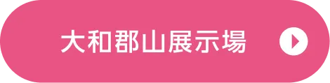 大和郡山展示場ご来場予約