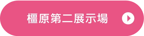 橿原第二展示場ご来場予約