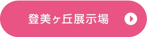 登美ヶ丘展示場ご来場予約