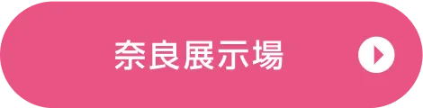 奈良展示場ご来場予約