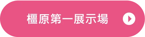 橿原第一展示場ご来場予約