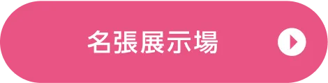 名張展示場ご来場予約
