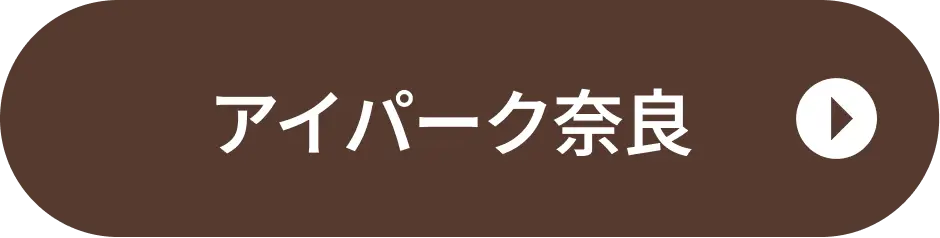 アイパーク奈良ご来場予約