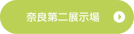 奈良第二展示場ご来場予約