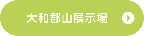 大和郡山展示場ご来場予約
