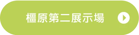 橿原第二展示場ご来場予約