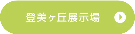 登美ヶ丘展示場ご来場予約