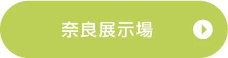 奈良展示場ご来場予約