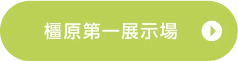 橿原第一展示場ご来場予約