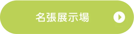 名張展示場ご来場予約
