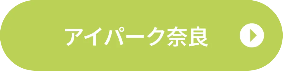 アイパーク奈良ご来場予約