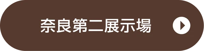 奈良第二展示場ご来場予約