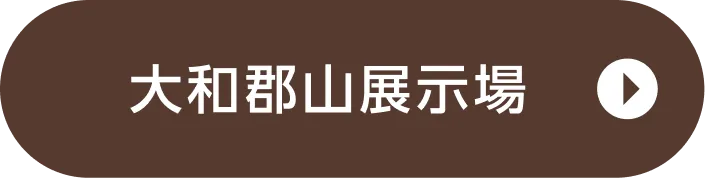 大和郡山展示場ご来場予約