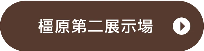 橿原第二展示場ご来場予約