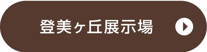 登美ヶ丘展示場ご来場予約
