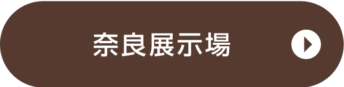 奈良展示場ご来場予約