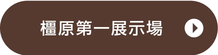 橿原第一展示場ご来場予約