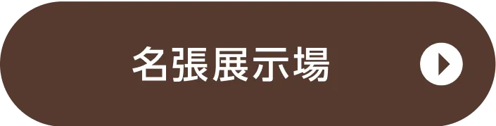 名張展示場ご来場予約