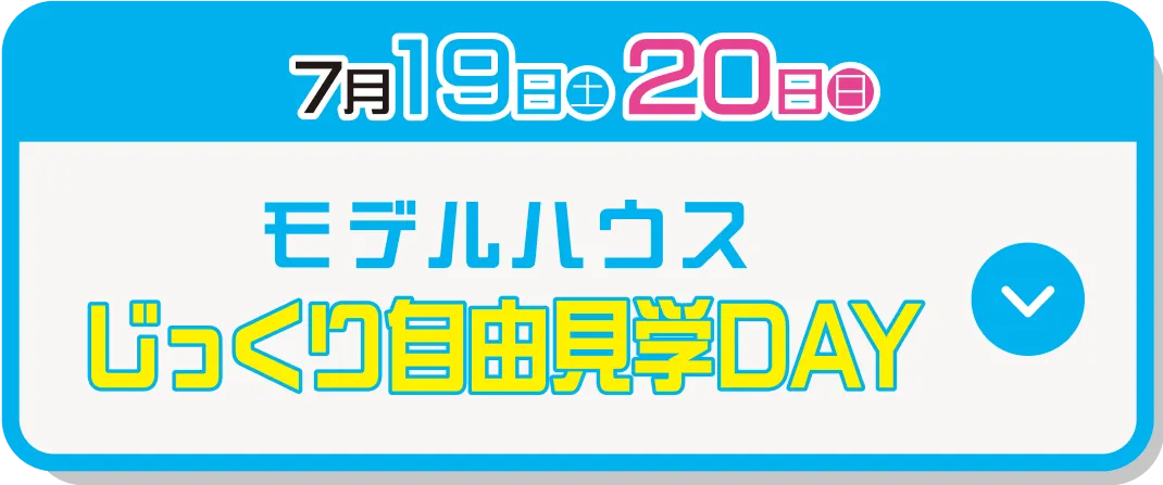 モデルハウス自由見学DAY
