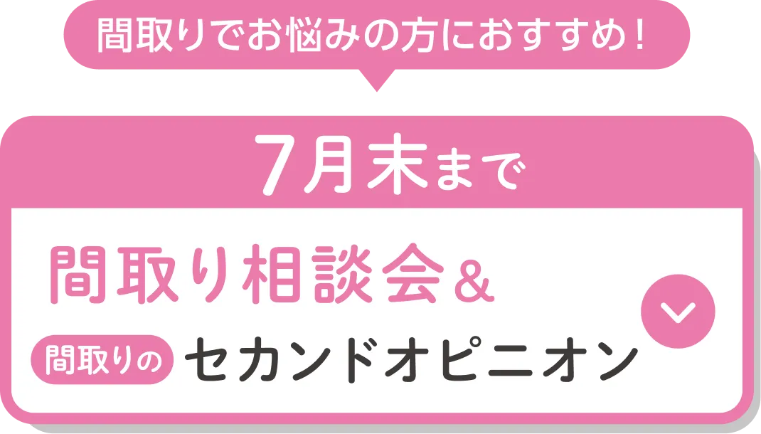 間取り相談会