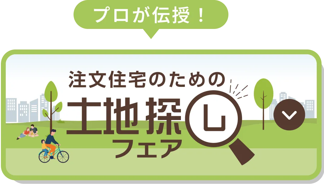 土地探しフェア