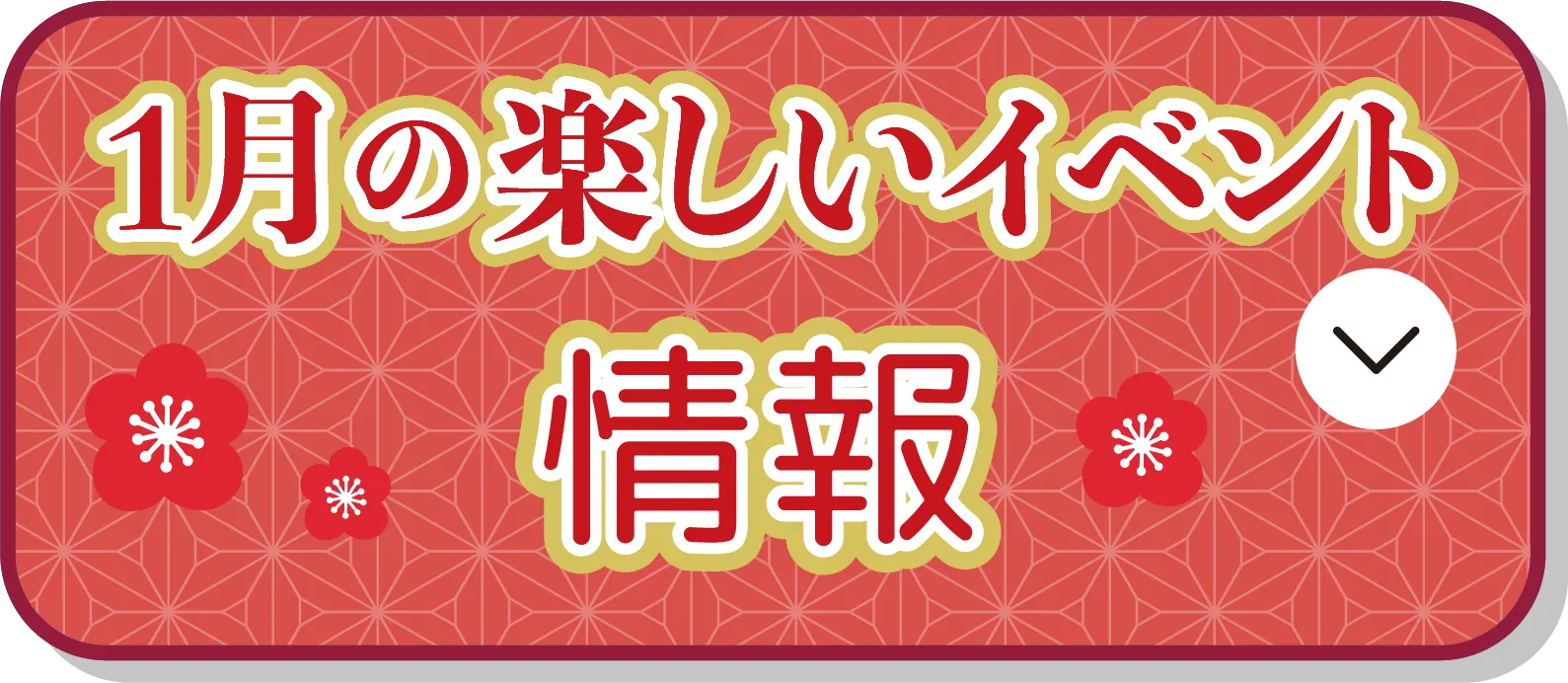 1月の楽しいイベント情報