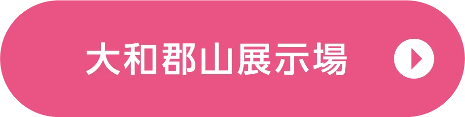 大和郡山展示場ご来場予約