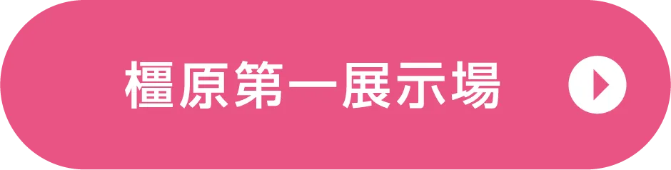 橿原第一展示場ご来場予約