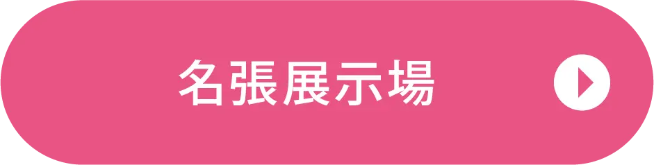 名張展示場ご来場予約