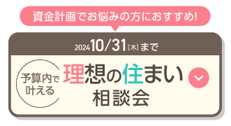 理想の住まい相談会