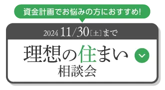 理想の住まい相談会