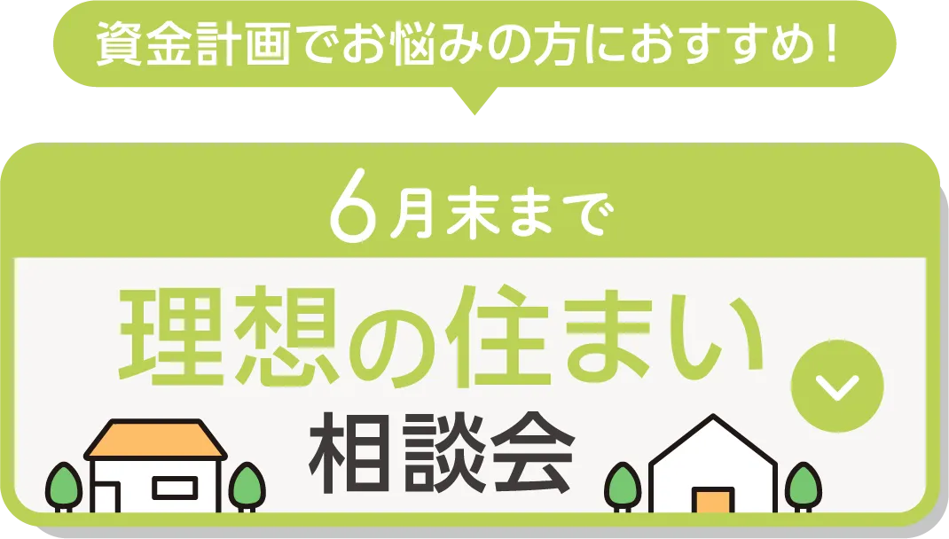 理想の住まい相談会
