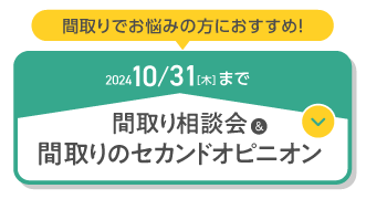 間取り相談会