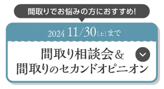 間取り相談会