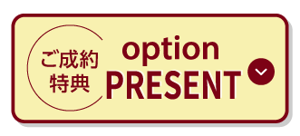 ご成約特典オプションプレゼント