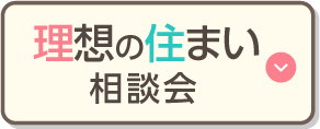 理想の住まい相談会