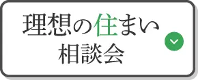 理想の住まい相談会