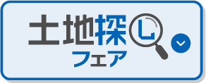 土地探しフェア