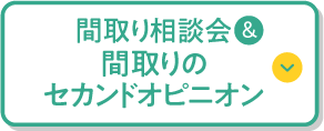 間取り相談会