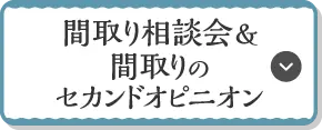 間取り相談会